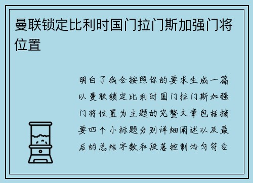 曼联锁定比利时国门拉门斯加强门将位置