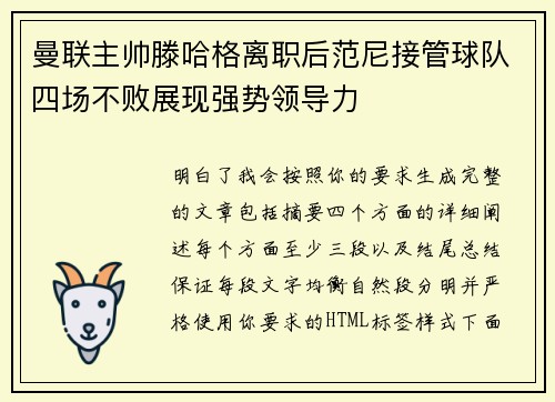 曼联主帅滕哈格离职后范尼接管球队四场不败展现强势领导力 曼联主帅滕哈格离职后范尼接管球队四场不败展现强势领导力
