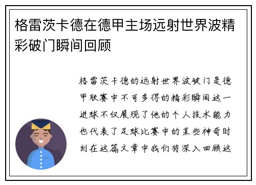 格雷茨卡德在德甲主场远射世界波精彩破门瞬间回顾