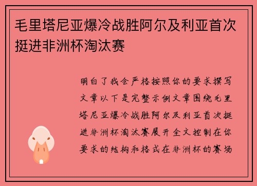 毛里塔尼亚爆冷战胜阿尔及利亚首次挺进非洲杯淘汰赛