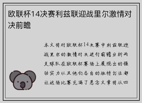 欧联杯14决赛利兹联迎战里尔激情对决前瞻