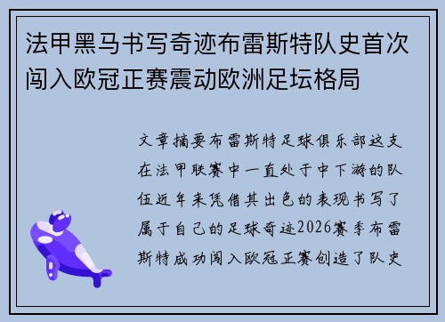 法甲黑马书写奇迹布雷斯特队史首次闯入欧冠正赛震动欧洲足坛格局 法甲黑马书写奇迹布雷斯特队史首次闯入欧冠正赛震动欧洲足坛格局