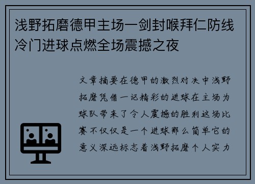 浅野拓磨德甲主场一剑封喉拜仁防线冷门进球点燃全场震撼之夜