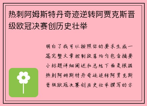 热刺阿姆斯特丹奇迹逆转阿贾克斯晋级欧冠决赛创历史壮举