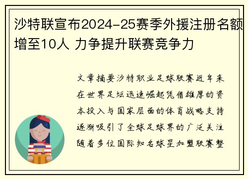 沙特联宣布2024-25赛季外援注册名额增至10人 力争提升联赛竞争力