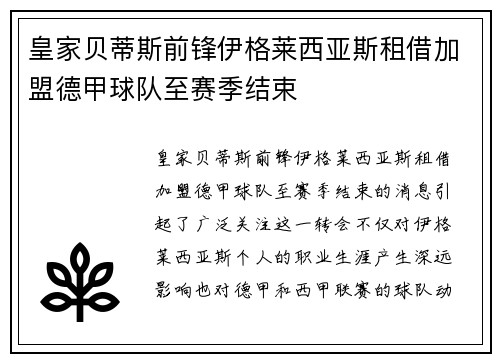 皇家贝蒂斯前锋伊格莱西亚斯租借加盟德甲球队至赛季结束