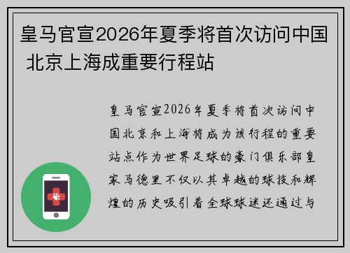 皇马官宣2026年夏季将首次访问中国 北京上海成重要行程站 皇马官宣2026年夏季将首次访问中国 北京上海成重要行程站
