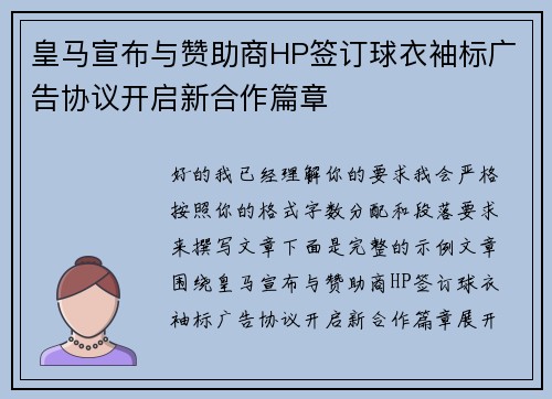 皇马宣布与赞助商HP签订球衣袖标广告协议开启新合作篇章