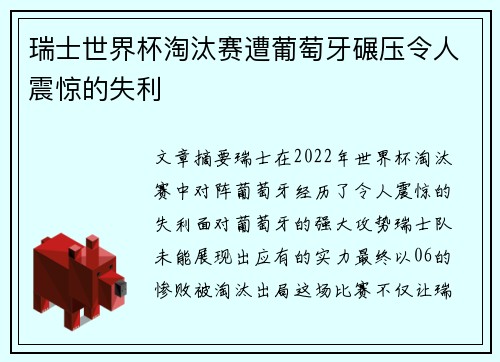 瑞士世界杯淘汰赛遭葡萄牙碾压令人震惊的失利