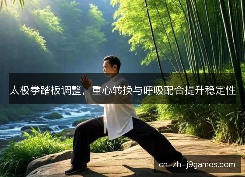 太极拳踏板调整，重心转换与呼吸配合提升稳定性