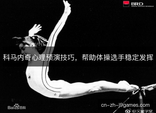 科马内奇心理预演技巧，帮助体操选手稳定发挥