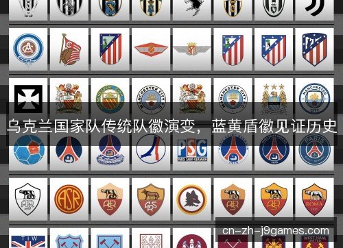 乌克兰国家队传统队徽演变，蓝黄盾徽见证历史