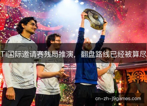 TI国际邀请赛残局推演，翻盘路线已经被算尽