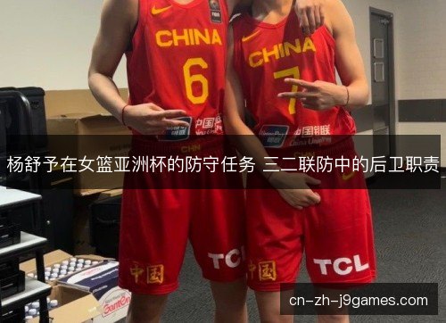 杨舒予在女篮亚洲杯的防守任务 三二联防中的后卫职责